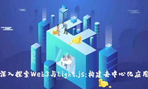 标题: 深入探索Web3与Light.js：构建去中心化应用的未来