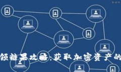 标题imToken领糖果攻略：获