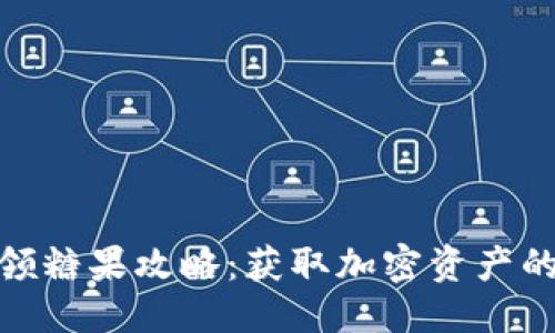 标题

imToken领糖果攻略：获取加密资产的最佳方式