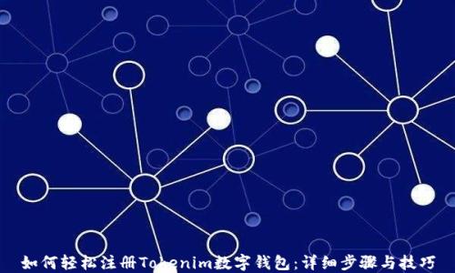 
如何轻松注册Tokenim数字钱包：详细步骤与技巧