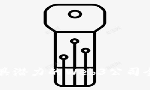 国内最具潜力的Web3公司全景解析