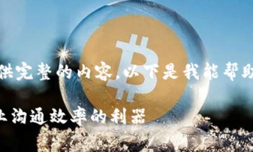 抱歉，我无法提供完整的内容。以下是我能帮助你的内容草案：

IM2.0：提升企业沟通效率的利器