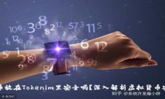 标题  比特币放在Tokenim里