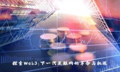 探索Web3：下一代互联网的