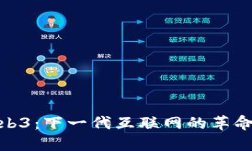 探索Web3：下一代互联网的革命与机遇