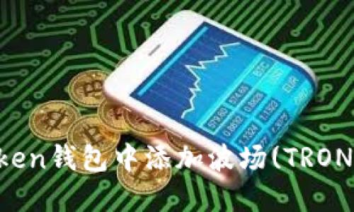 如何在imToken钱包中添加波场(TRON)并进行管理