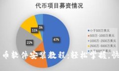 数字货币软件安装教程：