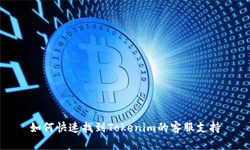 如何快速找到Tokenim的客服支持