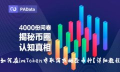 如何在imToken中取消或删除