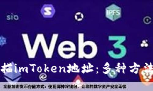 如何轻松扫描imToken地址：多种方法与实用技巧