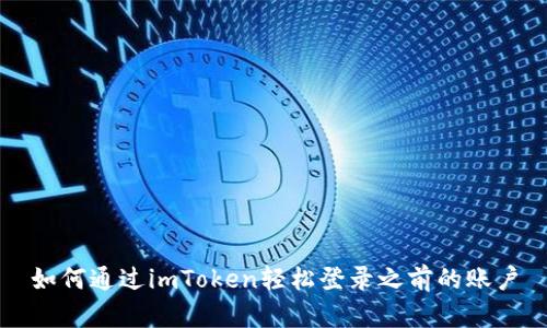 如何通过imToken轻松登录之前的账户