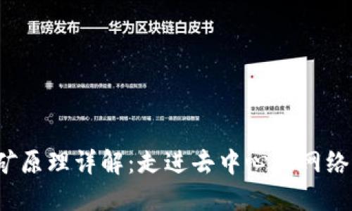 Web3挖矿原理详解：走进去中心化网络的新世界