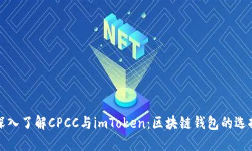 深入了解CPCC与imToken：区块链钱包的选择