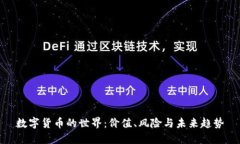 数字货币的世界：价值、