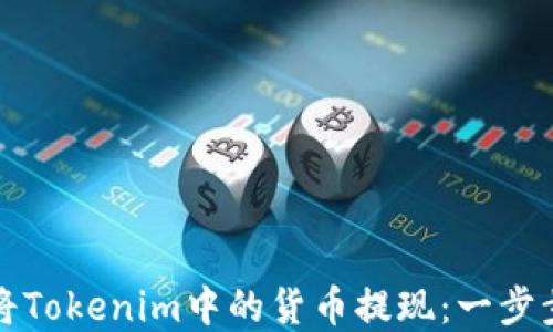 
如何将Tokenim中的货币提现：一步步详解