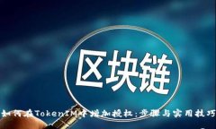 如何在TokenIM中增加授权：