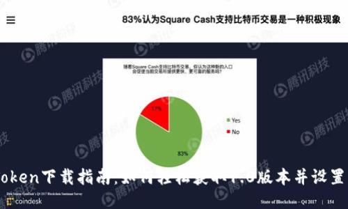 ImToken下载指南：如何轻松获取1.0版本并设置钱包