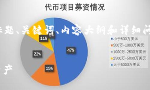 以下是关于“Tokenim使用教程”的PPT标题、关键词、内容大纲和详细问题解答。请根据实际需求进行适当调整。


Tokenim使用教程：轻松管理您的加密资产