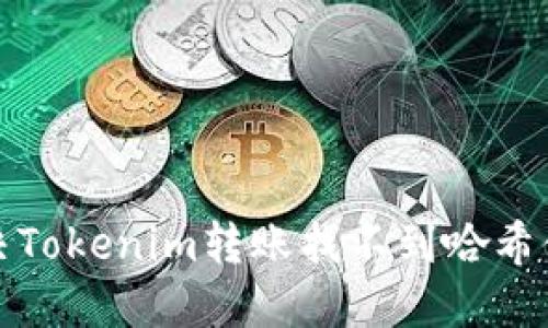 如何解决Tokenim转账找不到哈希值的问题