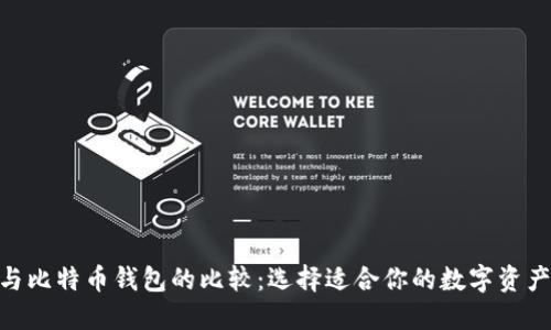 imToken与比特币钱包的比较：选择适合你的数字资产管理工具