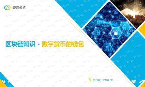 imToken与比特币钱包的比较：选择适合你的数字资产管理工具