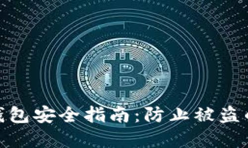 imToken钱包安全指南：防止被盗的最佳实践