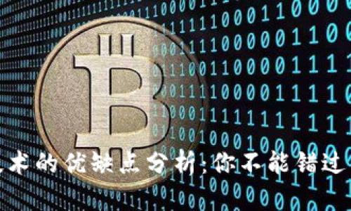 数字货币技术的优缺点分析：你不能错过的全面解读