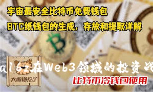 深度解析a16z在Web3领域的投资战略与影响