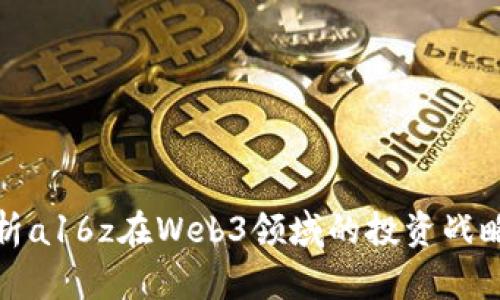 深度解析a16z在Web3领域的投资战略与影响