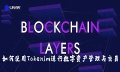 如何使用Tokenim进行数字资