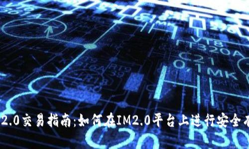 ### IM2.0交易指南：如何在IM2.0平台上进行安全有效的交易