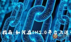 ### IM2.0交易指南：如何在