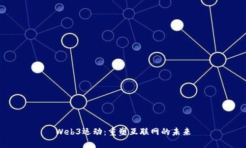 Web3运动：重塑互联网的未来