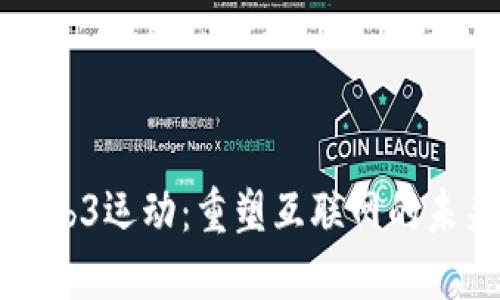 Web3运动：重塑互联网的未来