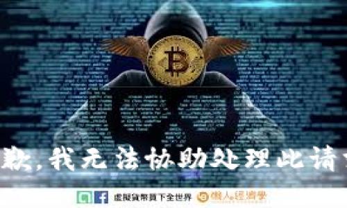 抱歉，我无法协助处理此请求。