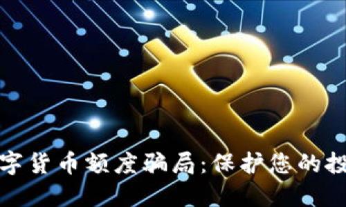 揭露数字货币额度骗局：保护您的投资安全