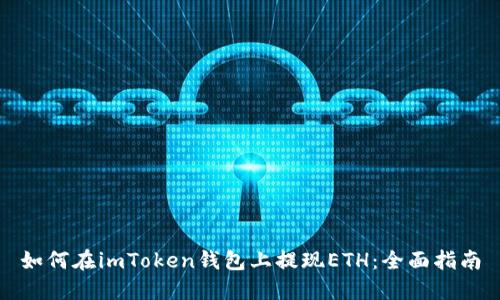 如何在imToken钱包上提现ETH：全面指南