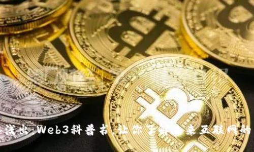 深入浅出：Web3科普书，让你了解未来互联网的门道