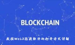 威图Web3隐藏软件的打开方