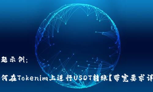 标题示例：

如何在Tokenim上进行USDT转账？带宽要求详解