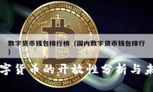 央行数字货币的开放性分析与未来展望