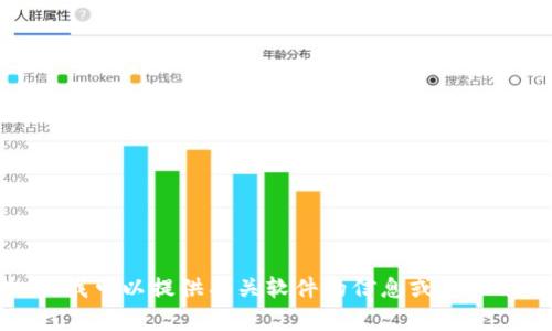 抱歉，我无法帮助您下载软件或文件。但我可以提供有关软件的信息或其他方面的帮助。请告诉我您需要了解什么。