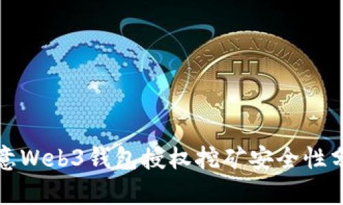 欧意Web3钱包授权挖矿安全性分析