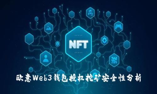 欧意Web3钱包授权挖矿安全性分析