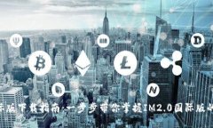 IM2.0国际版下载指南：一步