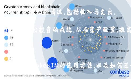  biaoti 如何方便地查询TokenIM地址转账记录？ /biaoti 

 guanjianci TokenIM,address,转账查询,区块链 /guanjianci 

### 内容主体大纲

1. **引言**
   - 区块链技术的崛起
   - TokenIM的介绍
   - 转账查询的重要性

2. **TokenIM的基本概念**
   - TokenIM的定义
   - TokenIM的功能与应用
   - TokenIM的地址结构

3. **转账查询的必要性**
   - 为什么需要查询转账记录
   - 转账记录对于使用者的意义
   - 防止资产损失与诈骗的作用

4. **如何查询TokenIM地址的转账记录**
   - 使用TokenIM内置功能查询
   - 利用区块链浏览器查询
   - 第三方工具的使用

5. **相关问题解析**
   - 查询转账记录需要哪些信息？
   - 区块链账本是如何保证安全的？
   - 如何识别转账记录中的诈骗行为？
   - 如果转账记录不显示，应该如何处理？
   - TokenIM的转账速度与其他平台对比如何？
   - 如何通过转账记录进行资产管理？

6. **总结**
   - TokenIM转账查询的价值
   - 对用户的建议
   - 未来的发展趋势

### 内容主体

#### 1. 引言

在过去的十年里，区块链技术以其去中心化和透明性的特点，迅速成为金融科技领域的重要组成部分。TokenIM作为一款基于区块链技术的钱包应用，受到越来越多用户的青睐。随着其用户基数的增长，如何有效地查询转账记录成为了一项重要的技能。

本文将详细介绍TokenIM如何进行地址转账的查询，解析其转账查询的必要性，同时为大家解答一些在转账过程中常见的问题，以期帮助用户更加熟练地使用TokenIM。 

#### 2. TokenIM的基本概念

TokenIM是一款多链数字资产钱包，支持的资产非常广泛，包括多种ERC20代币、比特币、以太坊等。它不仅允许用户轻松存储、管理数字资产，还支持各种交易功能。TokenIM的直观界面使得用户能够快速上手，尤其对新手来说，它的易用性极大地提高了用户的体验。

TokenIM的钱包地址是进行转账的关键，它通常由字母和数字的组合构成。用户在进行转账时，必须确保输入的地址正确无误，否则资产很可能无法找回。

#### 3. 转账查询的必要性

转账查询是用户在使用TokenIM时必不可少的一个环节。在很多情况下，用户需要确认转账是否成功、转账时间、对方地址等信息。如果不及时查询，就很可能对自己的资产安全造成威胁。

此外，通过查询转账记录，用户还能了解市场的变化，发现潜在的诈骗行为。清晰的记录能够帮助用户在发生争议时提供证据，保护自己的权益。

#### 4. 如何查询TokenIM地址的转账记录

查询TokenIM地址转账记录的方法有很多。首先，用户可以利用TokenIM自带的查询工具，这通常是最简便的方式。用户只需进入钱包界面，找到相关的转账记录，即可查看详细信息。

其次，很多用户也会选择使用区块链浏览器。只需输入相关的TokenIM地址，即可看到该地址的所有交易记录。这种方式的优点在于其透明性，用户可以很容易地查阅到任何一笔交易的详细信息。

另外，还有一些第三方工具可以帮助用户更方便地管理自己的资产和查询记录，例如一些专业的区块链数据分析平台，用户通过这些平台可以对自己的资产进行更深入的分析。

#### 5. 相关问题解析

##### 查询转账记录需要哪些信息？

在查询TokenIM地址的转账记录时，用户需要了解一些基本信息。首先是要查询的地址，这个地址必须准确无误；其次是交易的时间段，用户可以选择希望查询的具体日期范围；最后，如果需要，用户还可以提供一些额外信息，例如交易哈希等，以帮助更精确地定位交易记录。

此外，不同的查询工具可能会对信息的需求略有不同，因此根据各自使用的工具进行灵活调整也非常必要。在准备好所有信息后，用户便可以通过TokenIM或其他区块链浏览器进行查询。

##### 区块链账本是如何保证安全的？

区块链技术是通过去中心化的方式来保证数据的安全性的。每笔交易都会被记录在区块中，而且这些区块会链接成链。每个区块中都包含了前一个区块的哈希值，这就形成了一种无法篡改的机制。任何试图修改区块中数据的行为，都会导致哈希值改变，从而影响到后续所有区块。

此外，区块链网络的参与者（节点）会共同维护这份账本，任何节点都无法单独改变数据，因此使得数据几乎不可能被篡改。通过这种技术，用户在TokenIM上进行转账时，可以放心其记录的准确性和安全性。

##### 如何识别转账记录中的诈骗行为？

在查询转账记录时，用户还需要关注是否存在诈骗行为。首先，用户应该仔细查看交易的对方地址。常见的诈骗行为通常涉及陌生地址，用户在转账前一定要确认对方的身份。

其次，用户还要关注交易金额，是否合理。如果某笔交易的金额异常，或者来自不明账户，用户应该高度警惕。此外，用户还可以利用区块链浏览器的功能，查看该地址的交易历史，如果该地址有大量的异常交易记录，极有可能是诈骗活动。

##### 如果转账记录不显示，应该如何处理？

如果用户在TokenIM或区块链浏览器中查询到的转账记录不显示，首先要确认转账是否成功。用户应检查自己的TokenIM钱包是否显示转账成功的信息，如果显示成功但仍无法查阅，则可能是由于网络延迟或其他技术问题导致。

如果确认转账已经成功，但在查询中仍未找到记录，建议用户耐心等待一段时间，网络可能需要一些时间来完成更新。如果长时间仍未显示，用户可以联系TokenIM的支持团队，提供相关信息进行咨询与帮助。

##### TokenIM的转账速度与其他平台对比如何？

TokenIM的转账速度相对来说是比较快的，这得益于其背后的区块链技术。同样的，许多加密货币平台的转账速度都会受到网络拥堵、交易费用等因素的影响。通常情况下，TokenIM的转账能在几分钟内完成，而一些传统的金融转账工具需要更长的时间来处理。

此外，用户在使用TokenIM进行转账时，可以根据需要选择合适的交易费用，以保证交易的优先级。如果用户希望加快转账速度，可以选择支付更高的手续费，从而促使矿工优先处理这笔交易。

##### 如何通过转账记录进行资产管理？

转账记录不仅仅是用来确认交易的成功与否，实际上，它还是用户资产管理的重要工具。用户可以通过分析自己的转账记录，了解资金流动的情况，包括收入与支出。

用户需要定期审查自己的转账记录，查看是否有未授权的交易，及时发现潜在的安全问题。同时，用户还可以通过记录的变化趋势，分析出投资的成效，从而资产配置，提高收益。

#### 6. 总结

查询TokenIM地址转账记录的过程并不复杂，但却是确保用户资产安全和资产管理的重要环节。通过本文的介绍，相信大家能更加了解TokenIM的使用方法，以及如何进行有效的转账记录查询。希望用户能够通过良好的习惯来管理自己的数字资产，并在日后的使用中保持警惕，确保资产安全。