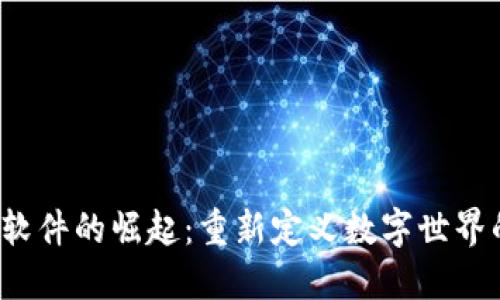 Web3软件的崛起：重新定义数字世界的未来