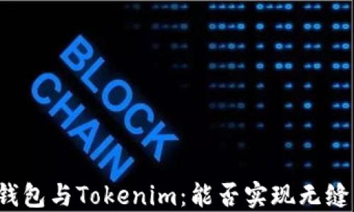 
波宝钱包与Tokenim：能否实现无缝转账？