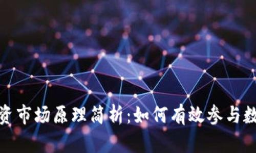 数字货币投资市场原理简析：如何有效参与数字资产投资