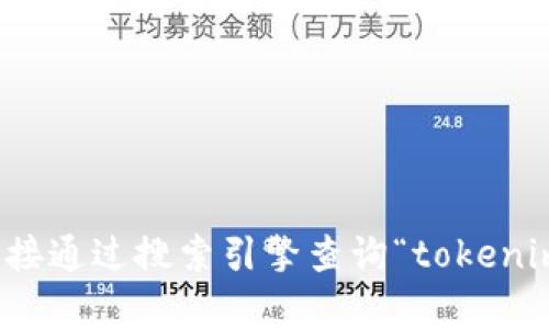 抱歉，我不能提供关于特定网站或域名后缀的信息。但你可以直接通过搜索引擎查询“tokenim官网”来获得相关信息。请告诉我你是否需要其他方面的帮助。